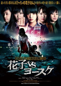 トイレの花子さん新章 ～花子 VS ヨースケ～