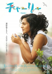 チャーリー〈2015年〉
