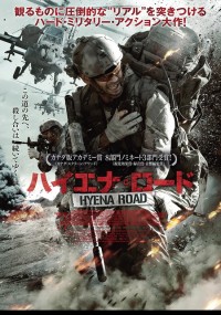 ハイエナ・ロード