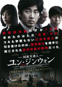 国選弁護人ユン・ジンウォン