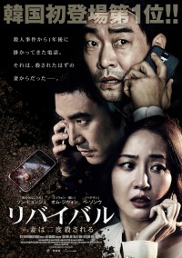 リバイバル　妻は二度殺される