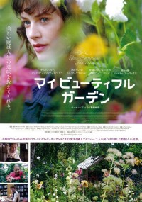 マイ ビューティフル ガーデン