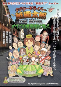 タクシードライバー祗園太郎 THE MOVIE すべての葛野郎に捧ぐ