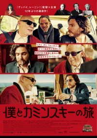 僕とカミンスキーの旅