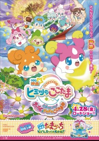 映画かみさまみならい ヒミツのここたま 奇跡をおこせ♪テップルとドキドキここたま界