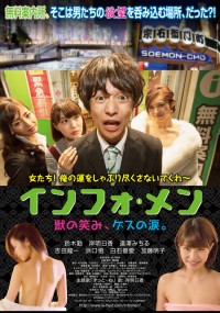 インフォ・メン 獣の笑み、ゲスの涙。