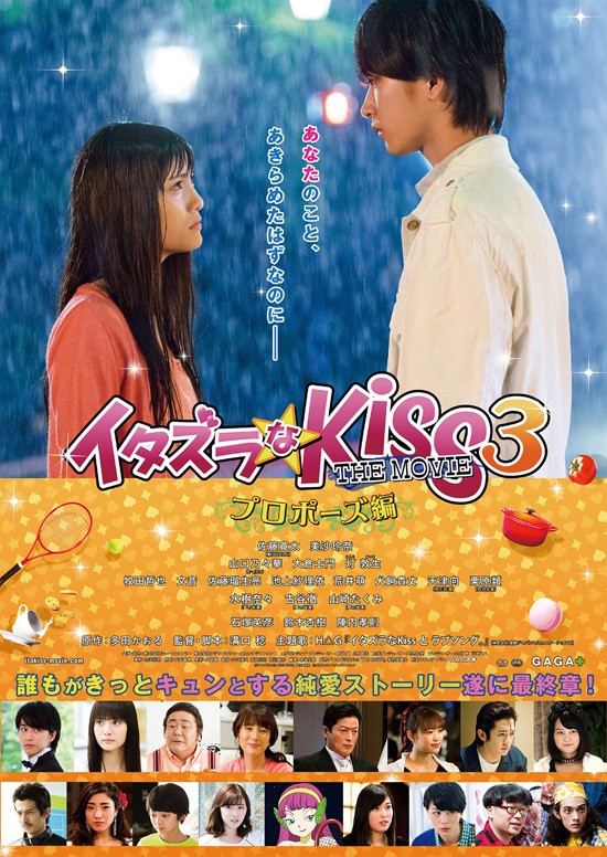 イタズラなkiss The Movie3 プロポーズ編 映画情報 クランクイン