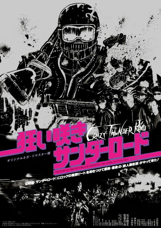 狂い咲きサンダーロード〈オリジナルネガ・リマスター版〉