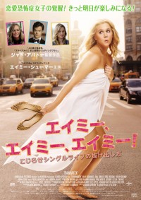 エイミー、エイミー、エイミー！ こじらせシングルライフの抜け出し方