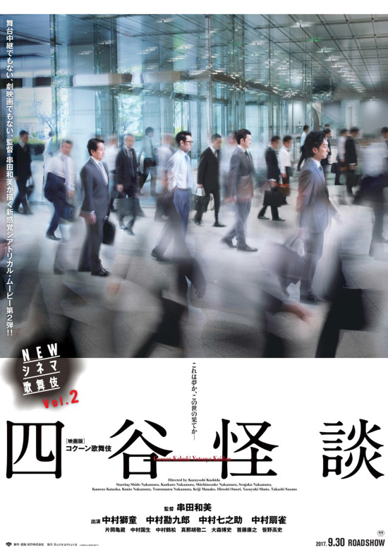 《シネマ歌舞伎》四谷怪談