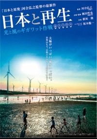 日本と再生 光と風のギガワット作戦