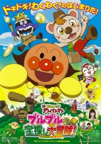 それいけ！アンパンマン　ブルブルの宝探し大冒険！