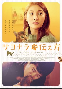 サヨナラの伝え方