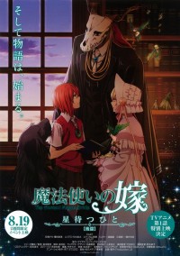 魔法使いの嫁 星待つひと：後篇