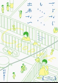 さよならも出来ない