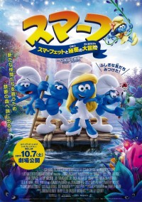 スマーフ　スマーフェットと秘密の大冒険