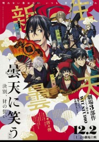 曇天に笑う〈外伝〉 ～決別、犲の誓い～