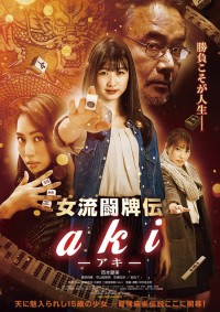 女流闘牌伝　aki－アキ－