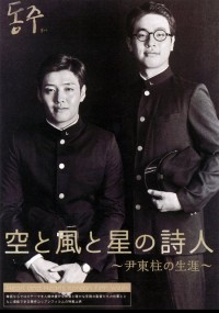 空と風と星の詩人～尹東柱の生涯～