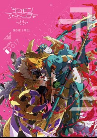 デジモンアドベンチャー tri. 第5章「共生」