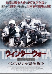 ウィンター・ウォー 厳寒の攻防戦 オリジナル完全版