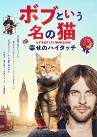 ボブという名の猫　幸せのハイタッチ
