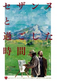 セザンヌと過ごした時間