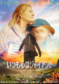 いつも心はジャイアント