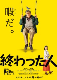 終わった人