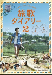 ナオト・インティライミ冒険記　旅歌ダイアリー2　後編