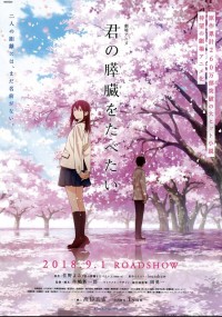 君の膵臓をたべたい