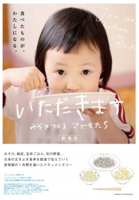 いただきます～みそをつくる子どもたち