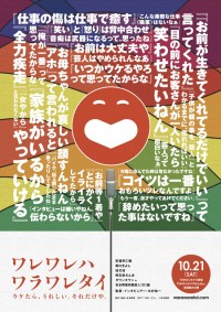 ワレワレハワラワレタイ　ウケたら、うれしい。それだけや。