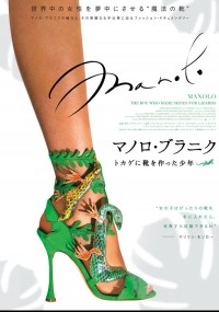 マノロ・ブラニク トカゲに靴を作った少年