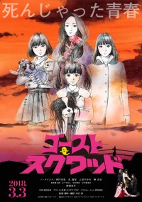 ゴーストスクワッド