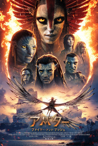 アバター：ファイヤー・アンド・アッシュ