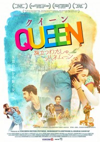 クイーン　旅立つわたしのハネムーン