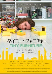 タイニー・ファニチャー