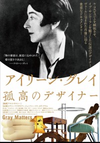 アイリーン・グレイ　孤高のデザイナー