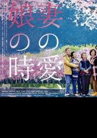 妻の愛、娘の時