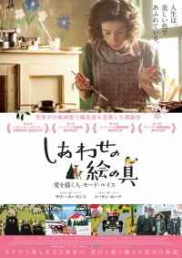 しあわせの絵の具　愛を描く人 モード・ルイス