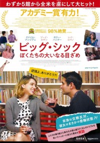 ビッグ・シック ぼくたちの大いなる目ざめ