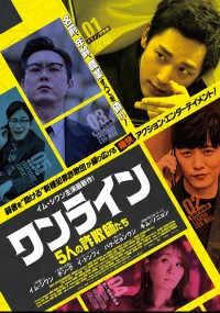 ワンライン／5人の詐欺師たち