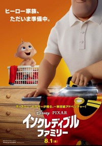 インクレディブル・ファミリー
