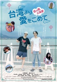 台湾より愛をこめて