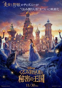 くるみ割り人形と秘密の王国