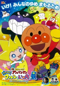 それいけ！アンパンマン　かがやけ！クルンといのちの星