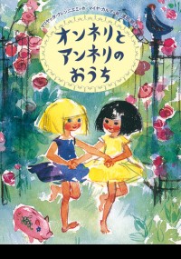オンネリとアンネリのおうち