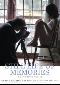 スティルライフオブメモリーズ