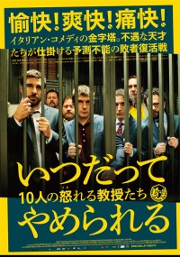 いつだってやめられる 10人の怒れる教授たち